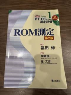 PT・OTのための測定評価 ROM測定 第2版 三輪書店のサムネイル