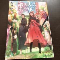 あやかし夫婦は青春を謳歌する。 浅草鬼嫁日記 2のサムネイル