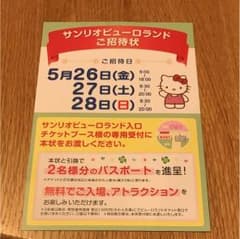 ピューロランド 招待券のサムネイル