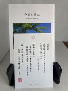 押印 御聖訓カード入り『今日も共に』池田大作短文選集 非売品 創価