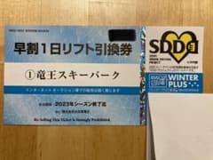 竜王スキーパーク　早割一日リフト引換券のサムネイル