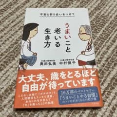 不安と折り合いをつけて うまいこと老いる生き方のサムネイル