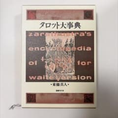 タロット大事典 東條真人（国書刊行会） - メルカリ
