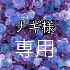 専用商品のサムネイル