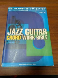 実践!ジャズ・ギター・コード・ワーク・バイブル コード・ワークを学ぶ上で必要な… 実践! ジャズ・ギター・コードワーク・バイブル コードワークを学ぶ上