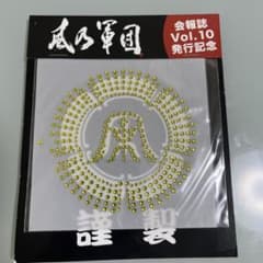 風乃軍団 会報誌Vol.10発行記念 ラインストーンホットフィックスのサムネイル
