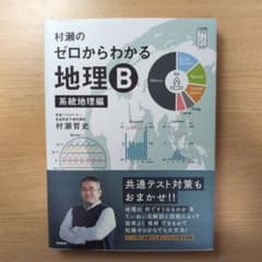 村瀬のゼロからわかる地理B 系統地理編のサムネイル