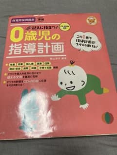 CD-ROM付き 記入に役立つ!0歳児の指導計画のサムネイル