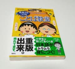 ちびまる子ちゃんの 表現力をつける ことば教室のサムネイル