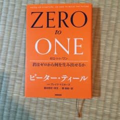 ゼロ・トゥ・ワン 君はゼロから何を生み出せるかのサムネイル