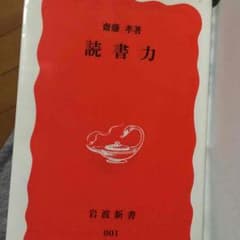 読書力 齋藤孝のサムネイル