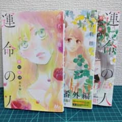 椎名軽穂 君に届け 番外編～運命の人～ 全３巻セットのサムネイル
