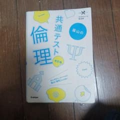 蔭山の共通テスト倫理 改訂版のサムネイル