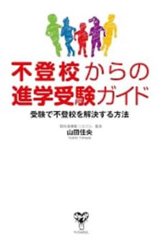 不登校からの進学受験ガイドのサムネイル
