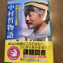 大地をうるおし平和につくした医師 中村哲物語のサムネイル