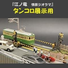 江ノ電・タンコロ 七里ヶ浜情景ジオラマ（Nゲージスケール） - メルカリ