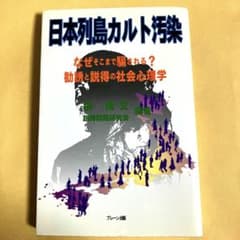 日本列島カルト汚染のサムネイル