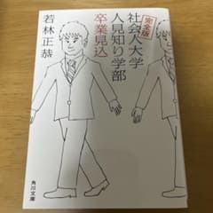 完全版 社会人大学人見知り学部 卒業見込のサムネイル