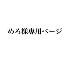 めろ様専用ページのサムネイル