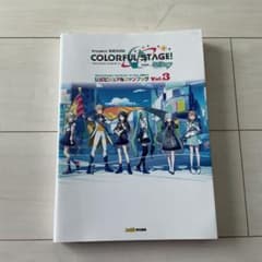 プロセカ カラフルステージ 公式ビジュアルファンブック vol.3のサムネイル