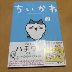 ちいかわ なんか小さくてかわいいやつ 2 特装版 絵本付きのサムネイル