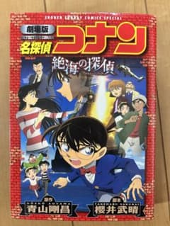 劇場版 名探偵コナン 絶海の探偵のサムネイル