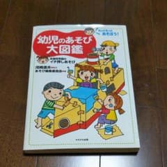 幼児のあそび大図鑑のサムネイル