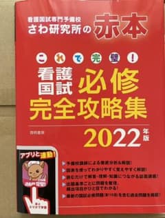 未使用　これで完璧!看護国試必修完全攻略集 2022年版のサムネイル
