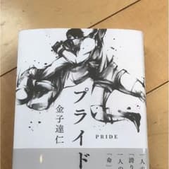 『プライド』金子達仁のサムネイル