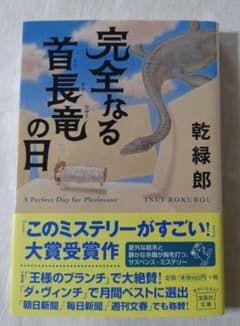 乾緑郎「完全なる首長竜の日 」のサムネイル