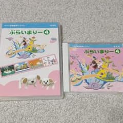 ぷらいまりー４CD DVDセット　ヤマハのサムネイル
