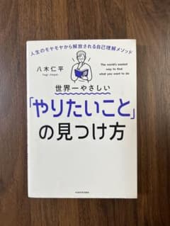 世界一やさしい「やりたいこと」の見つけ方 八木仁平のサムネイル