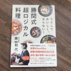 ラクしておいしく、太らない!勝間式超ロジカル料理のサムネイル