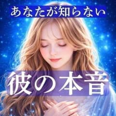 【本音を知りたい人限定】彼の潜在意識にアクセス☆未来を占う恋愛鑑定のサムネイル