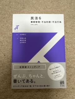 民法 6 事務管理・不当利得・不法行為のサムネイル