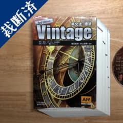【裁断済み】英文法・語法Vintage 3rd Editionのサムネイル