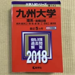 九州大学 理系―前期日程 経済〈経済工〉・理・医・歯・薬・工・芸術工・農学部 …のサムネイル