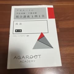 アガルートの司法試験・予備試験 総合講義1問1答 民法のサムネイル