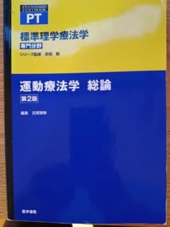 標準理学療法学 運動療法学 総論 第2版 医学書院のサムネイル
