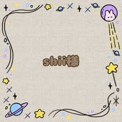 shii様 専用のサムネイル
