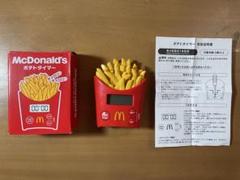 マクドナルド ポテトタイマー