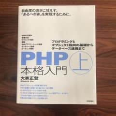 PHP本格入門 上 プログラミングとオブジェクト指向の基礎からデータベース連携…のサムネイル