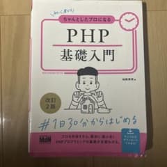 ちゃんとプロになるPHP基礎入門 改訂2版のサムネイル