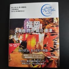 おとな旅プレミアム 福岡 2024-2025年版のサムネイル