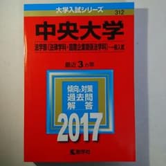 赤本 中央大学 法学部のサムネイル