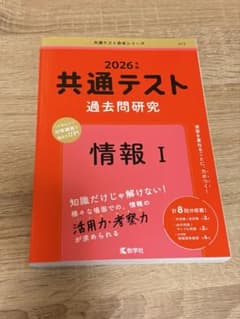 共通テスト過去問研究 情報I 2026年版 赤本のサムネイル