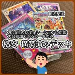 格安550円】ポケカ 構築済みデッキ 2026年レギュレーション対応 超闘①