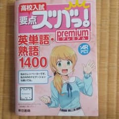 高校入試 要点ズバっ!プレミアム 英単語・熟語1400のサムネイル