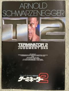 ターミネーター2　映画パンフレットのサムネイル