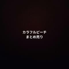 カラフルピーチ まとめ売り 即購入‪✕‬ - メルカリ